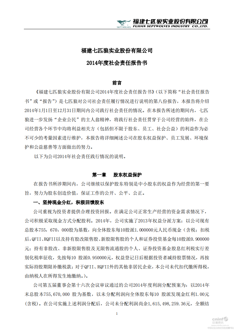 福建七匹狼实业股份有限公司2014年度社会责任报告书.PDF 第1页