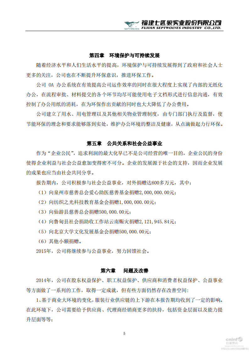 福建七匹狼实业股份有限公司2014年度社会责任报告书.PDF 第5页