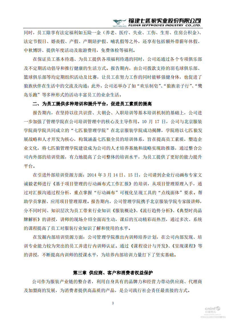 福建七匹狼实业股份有限公司2014年度社会责任报告书.PDF 第3页