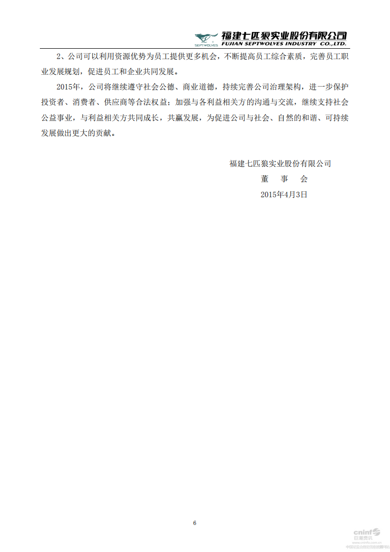 福建七匹狼实业股份有限公司2014年度社会责任报告书.PDF 第6页