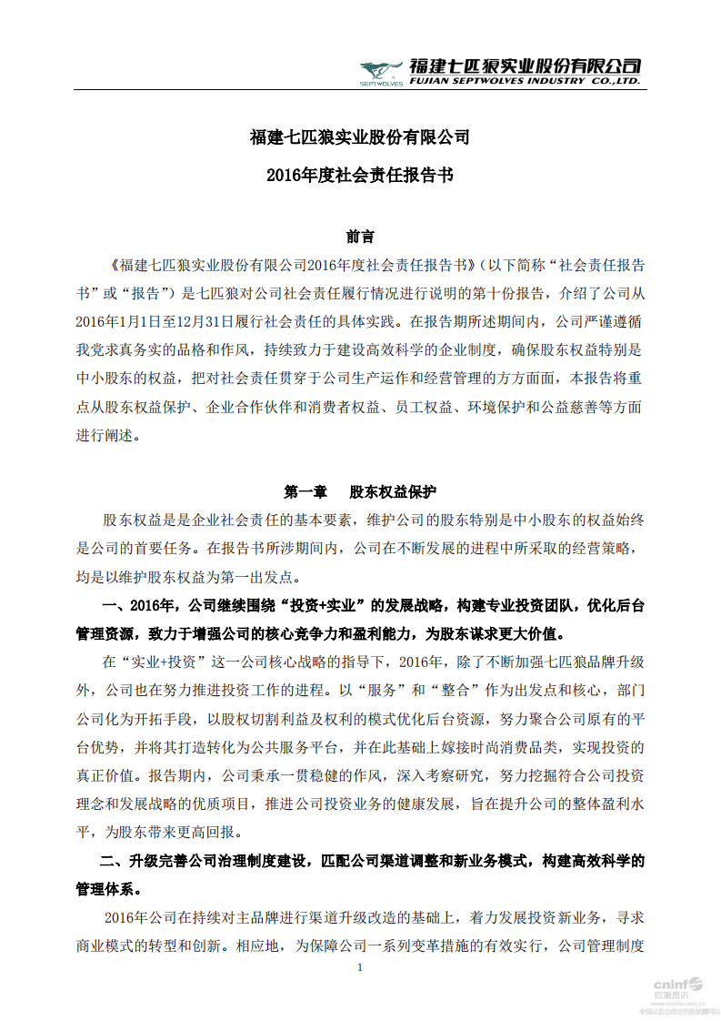 福建七匹狼实业股份有限公司2016年度社会责任报告书.PDF 第1页