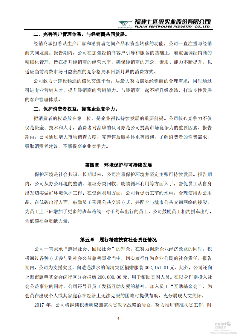 福建七匹狼实业股份有限公司2016年度社会责任报告书.PDF 第4页