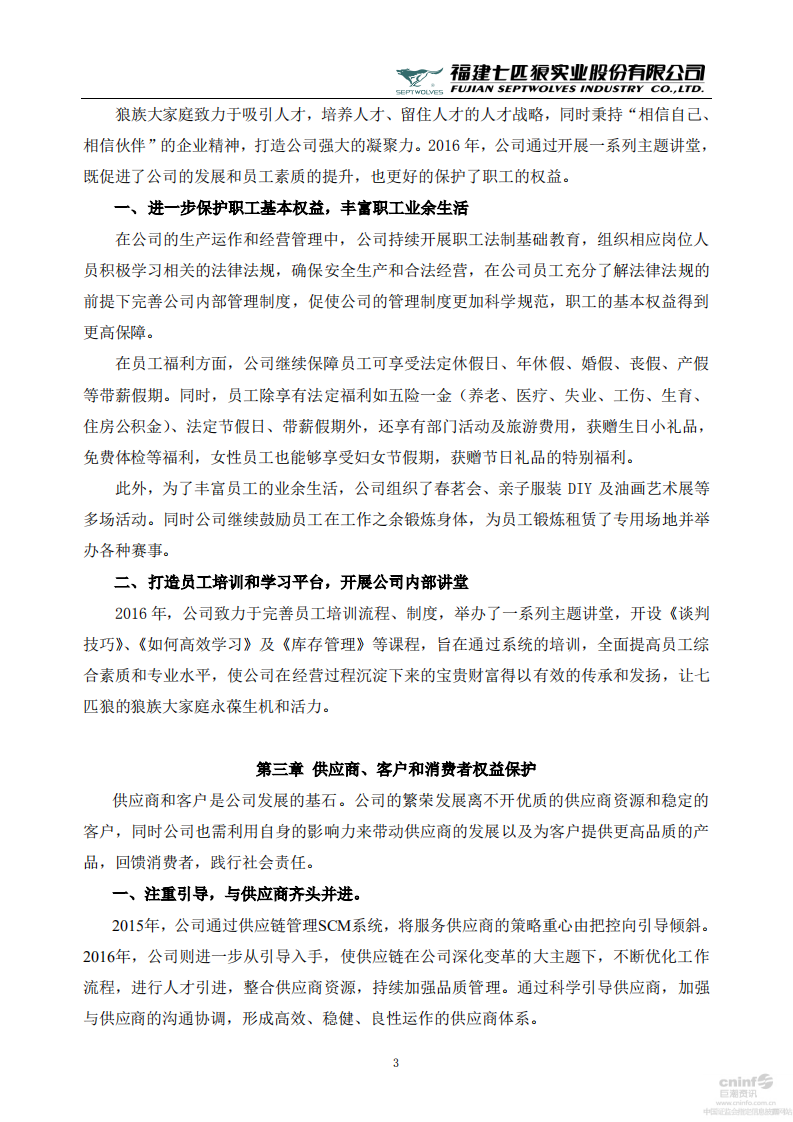 福建七匹狼实业股份有限公司2016年度社会责任报告书.PDF 第3页