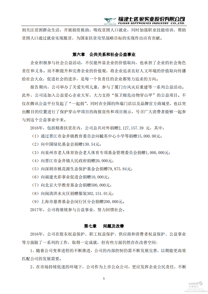 福建七匹狼实业股份有限公司2016年度社会责任报告书.PDF 第5页