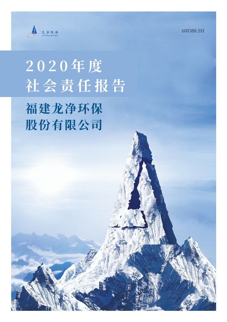 福建龙净环保股份有限公司2020年度社会责任报告.PDF 第1页