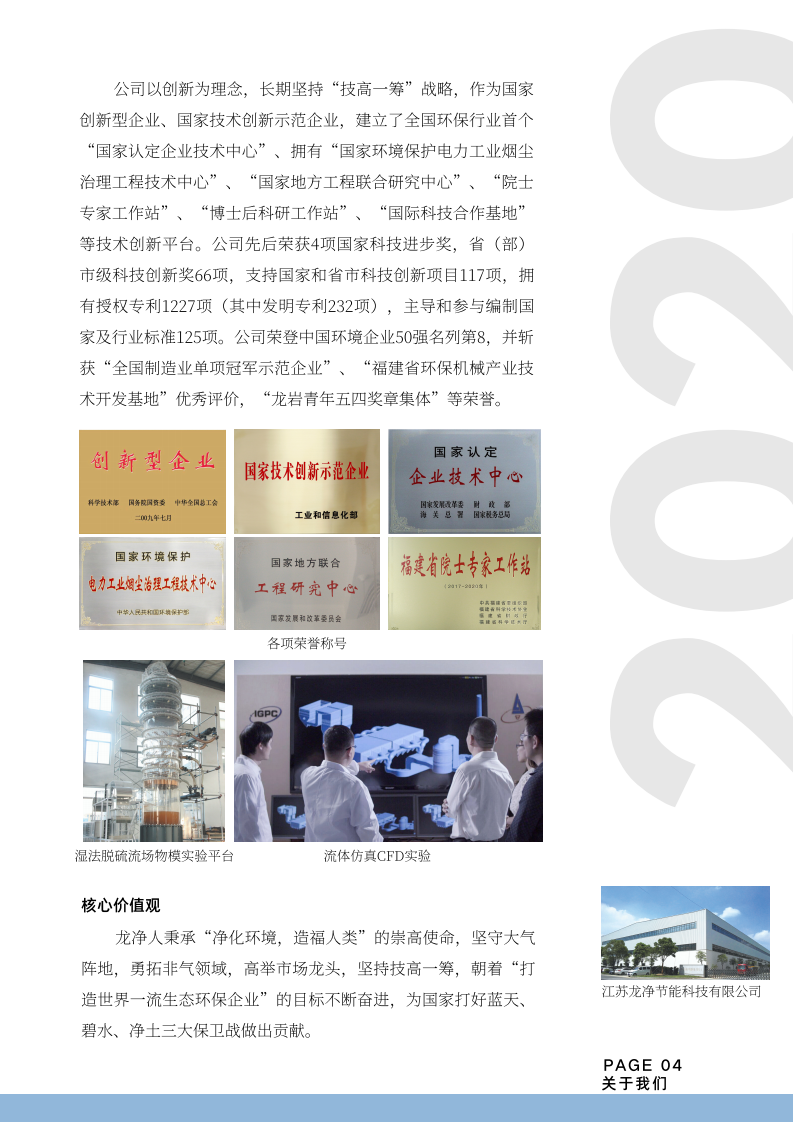福建龙净环保股份有限公司2020年度社会责任报告.PDF 第4页