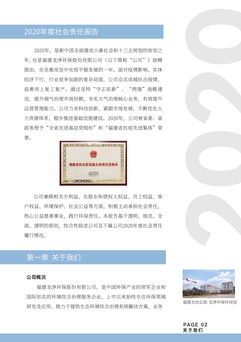 福建龙净环保股份有限公司2020年度社会责任报告.PDF 第2页