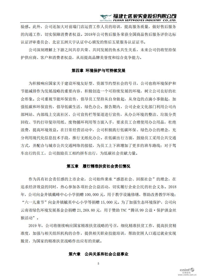 福建七匹狼实业股份有限公司2018年度社会责任报告书.PDF 第5页