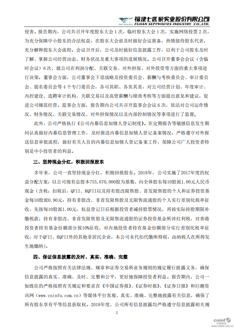 福建七匹狼实业股份有限公司2018年度社会责任报告书.PDF 第2页