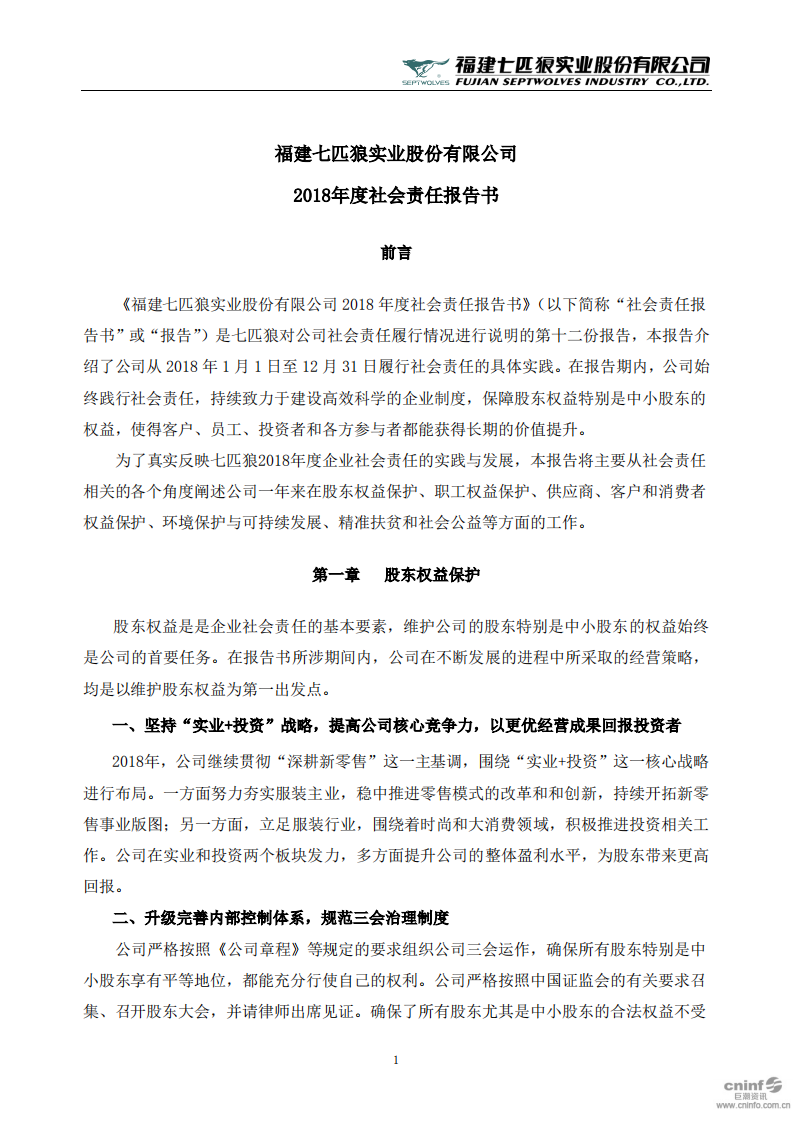 福建七匹狼实业股份有限公司2018年度社会责任报告书.PDF 第1页