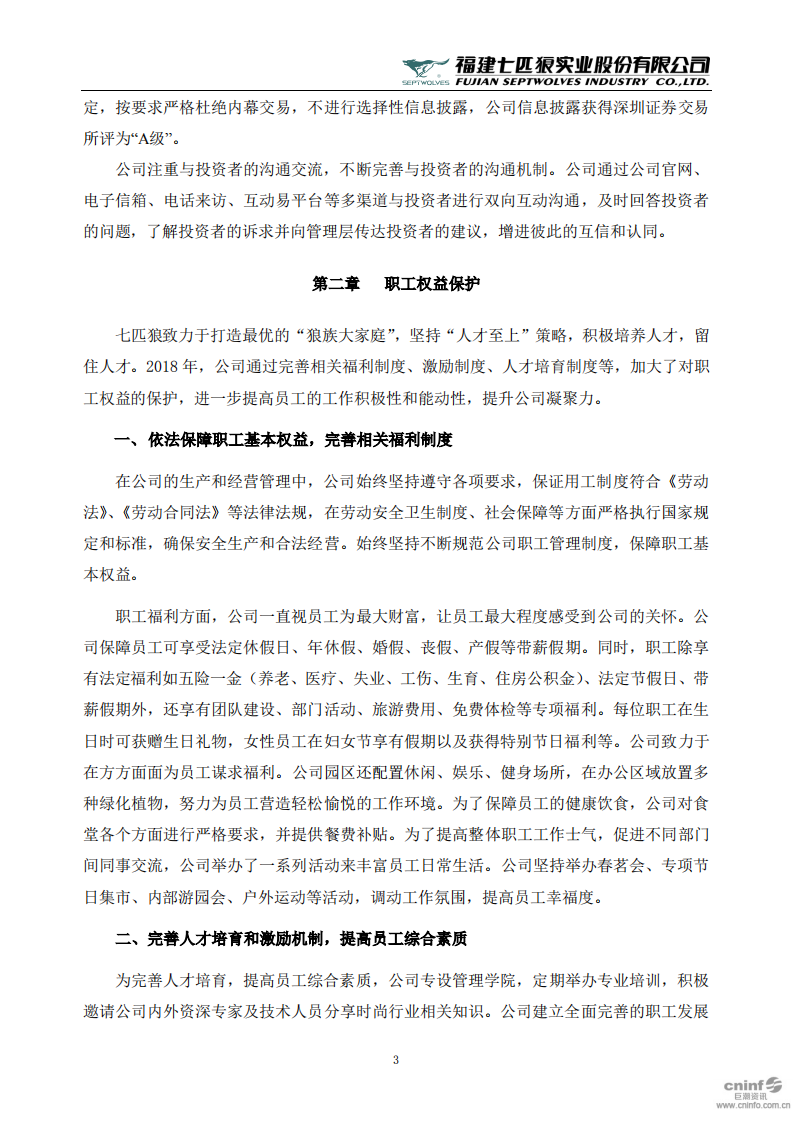 福建七匹狼实业股份有限公司2018年度社会责任报告书.PDF 第3页