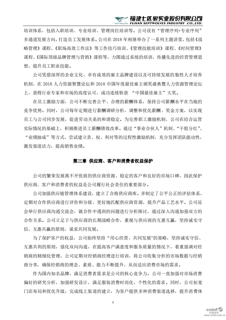 福建七匹狼实业股份有限公司2018年度社会责任报告书.PDF 第4页