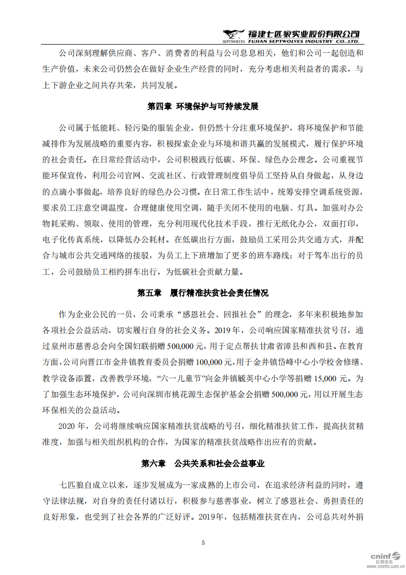 福建七匹狼实业股份有限公司2019年度社会责任报告书.PDF 第5页