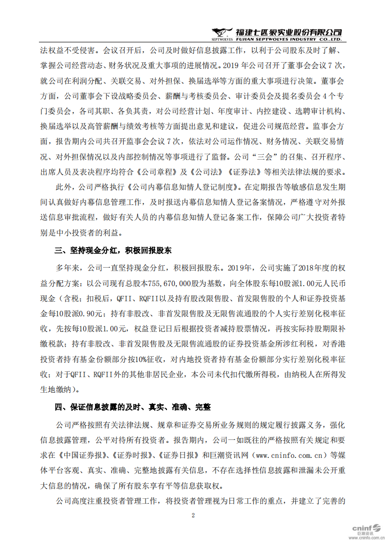 福建七匹狼实业股份有限公司2019年度社会责任报告书.PDF 第2页