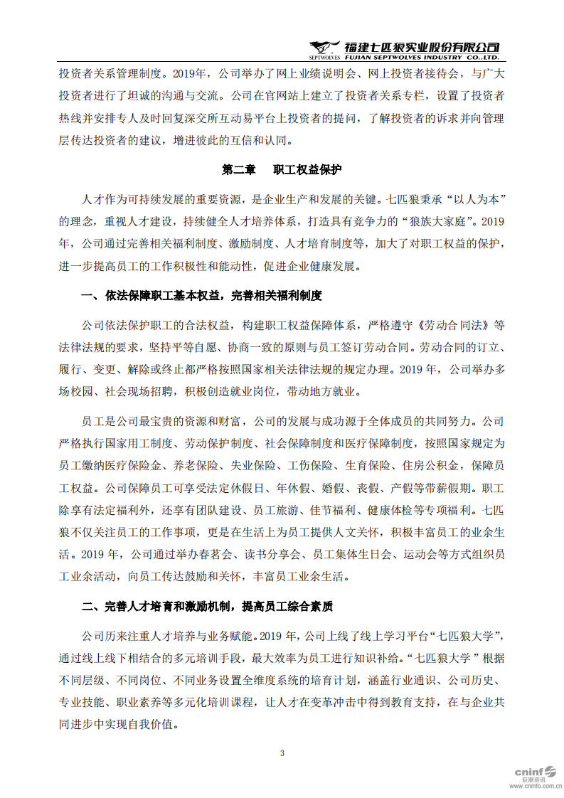 福建七匹狼实业股份有限公司2019年度社会责任报告书.PDF 第3页
