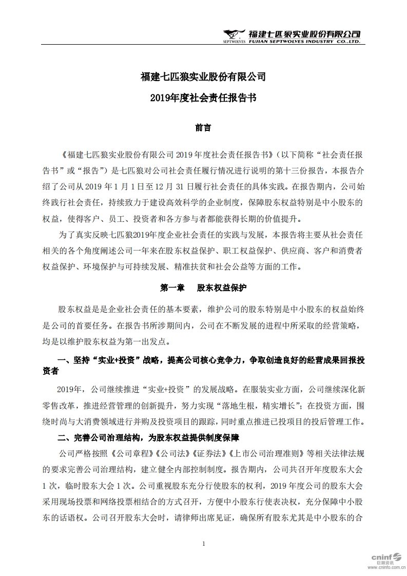 福建七匹狼实业股份有限公司2019年度社会责任报告书.PDF 第1页