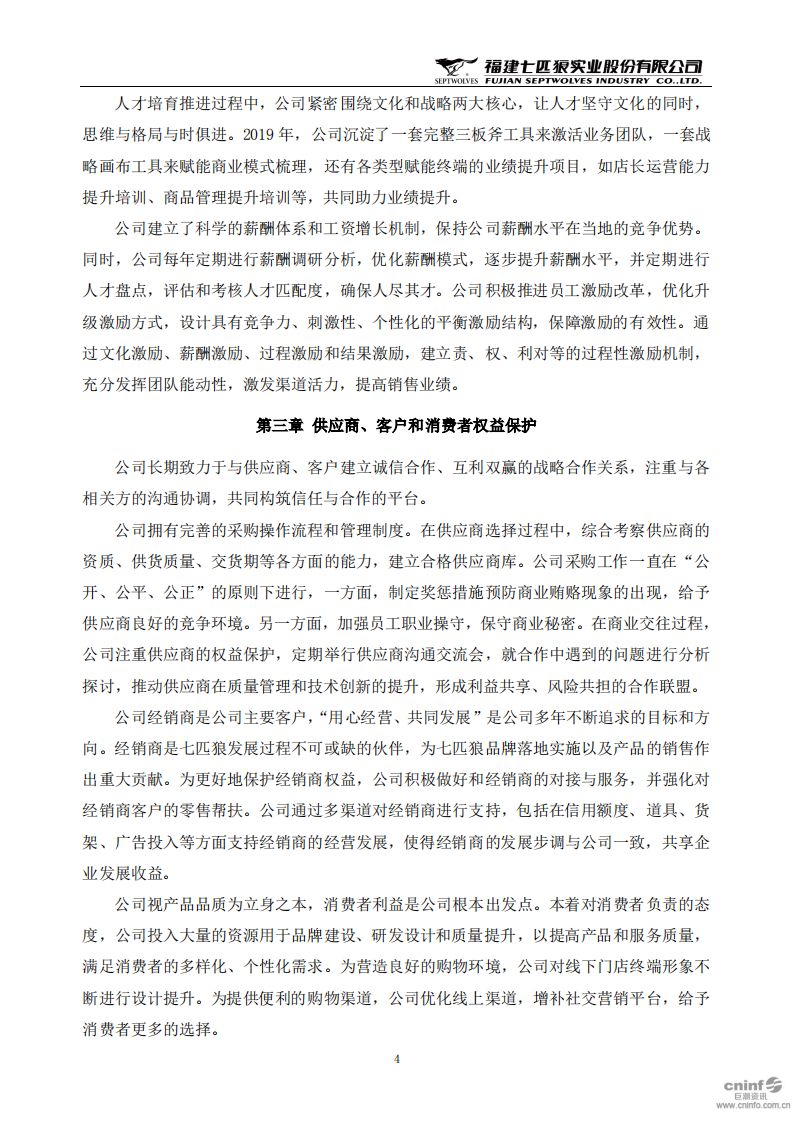 福建七匹狼实业股份有限公司2019年度社会责任报告书.PDF 第4页