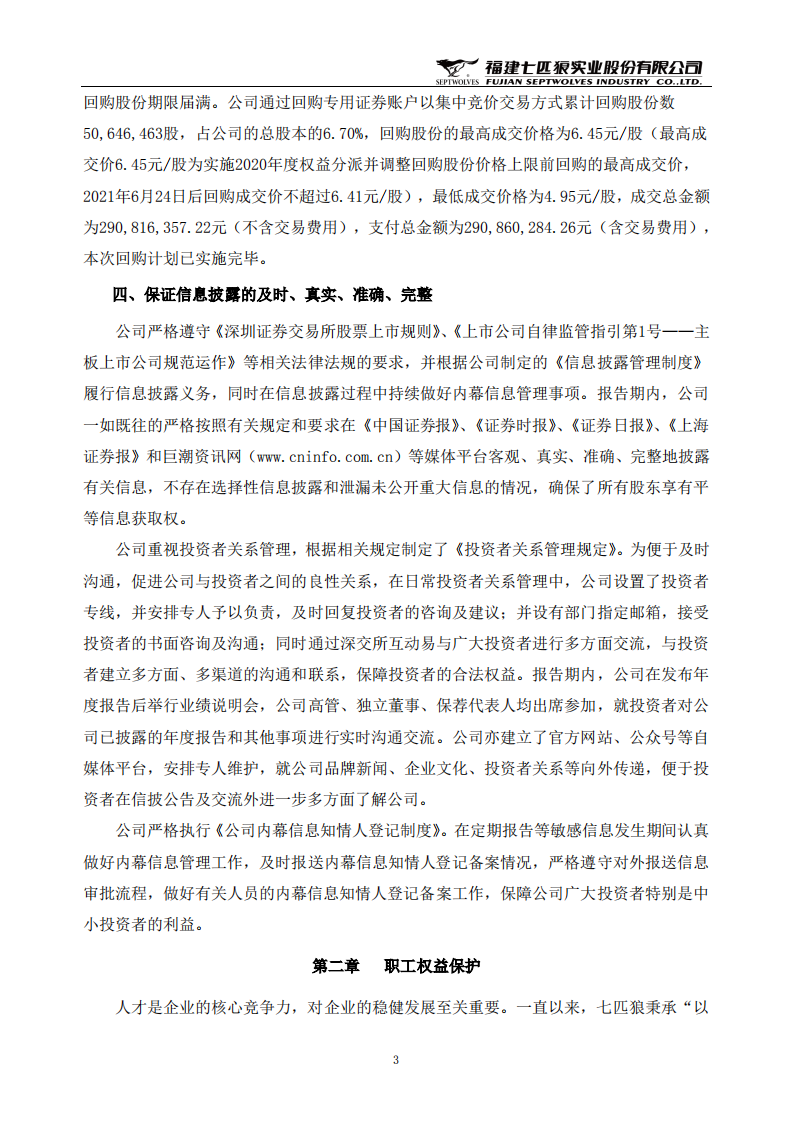 福建七匹狼实业股份有限公司2021年度社会责任报告.PDF 第3页