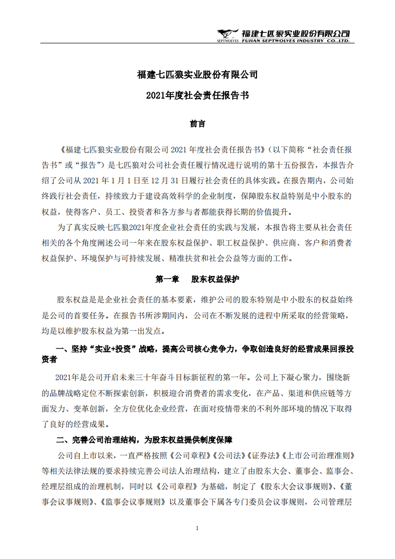 福建七匹狼实业股份有限公司2021年度社会责任报告.PDF 第1页