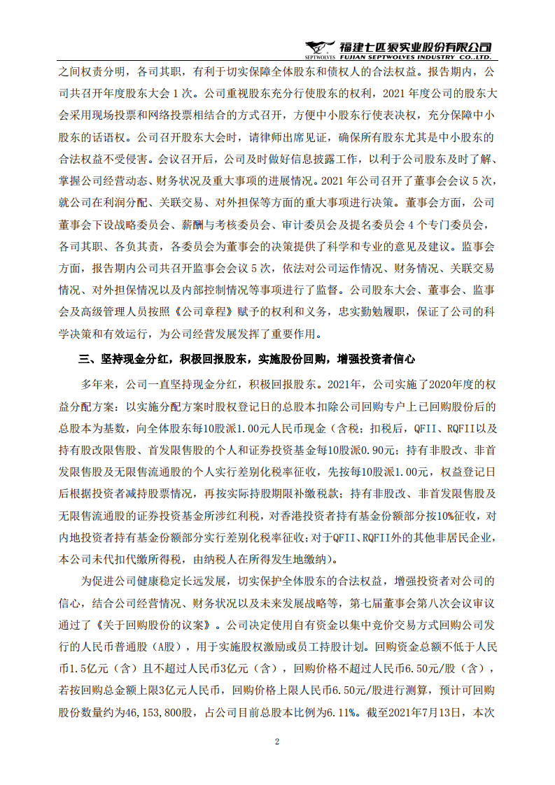 福建七匹狼实业股份有限公司2021年度社会责任报告.PDF 第2页