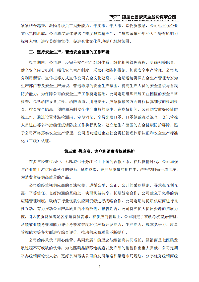 福建七匹狼实业股份有限公司2021年度社会责任报告.PDF 第5页
