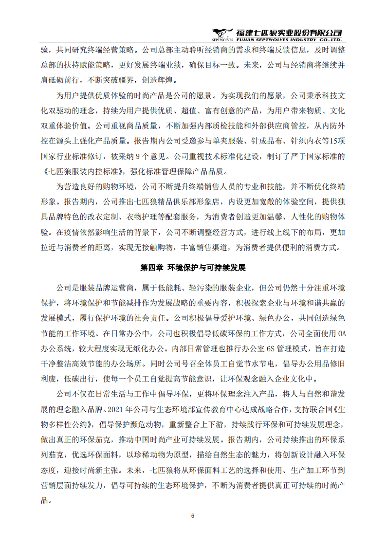 福建七匹狼实业股份有限公司2021年度社会责任报告.PDF 第6页