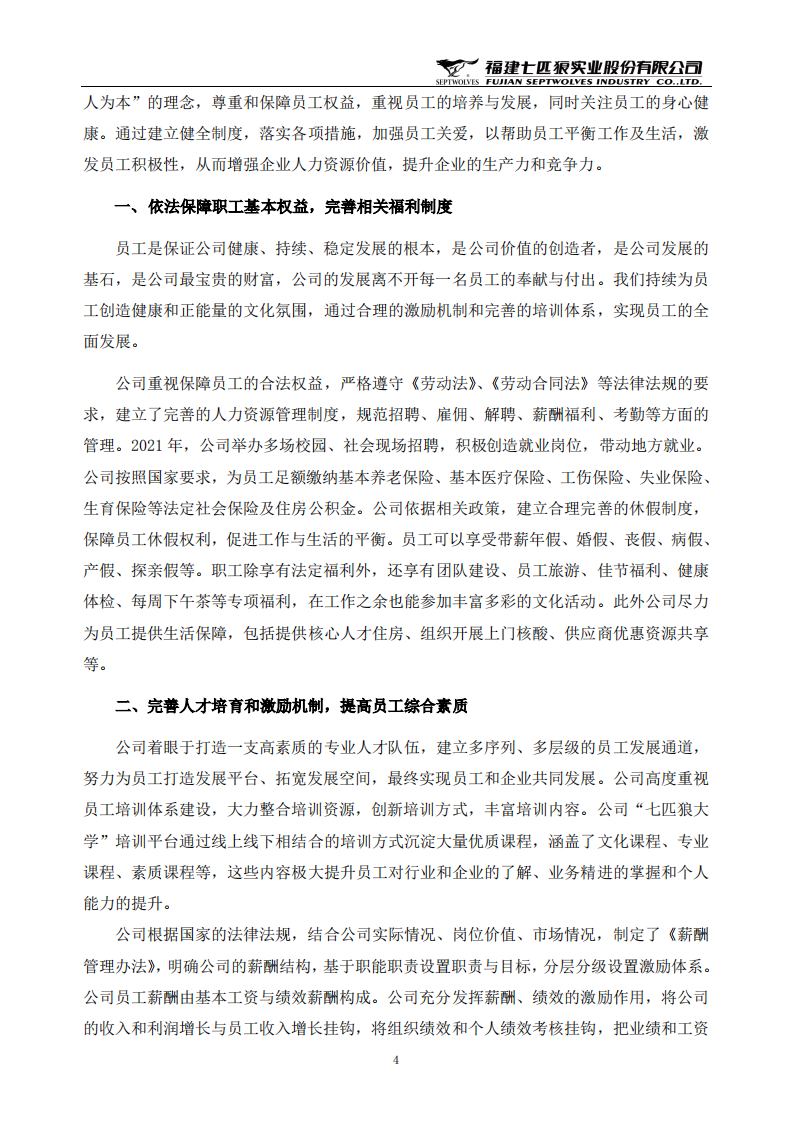 福建七匹狼实业股份有限公司2021年度社会责任报告.PDF 第4页