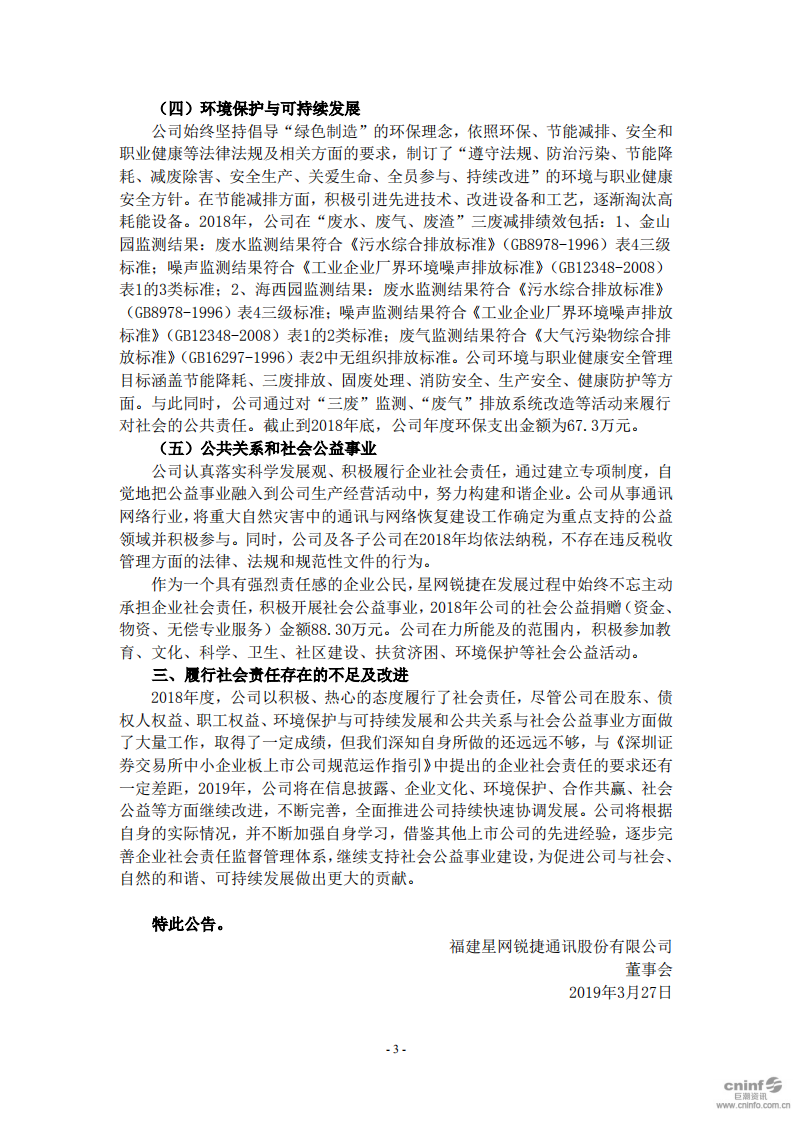 福建星网锐捷通讯股份有限公司2018年社会责任报告.PDF 第3页