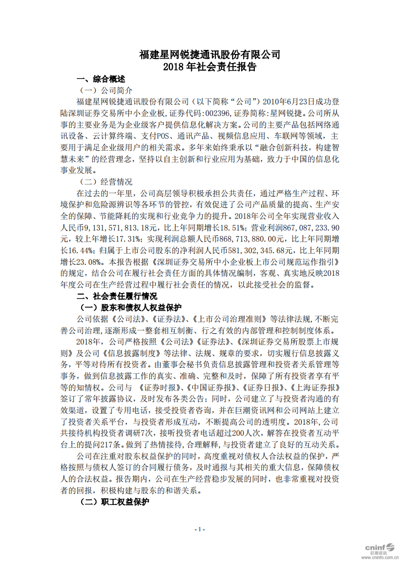 福建星网锐捷通讯股份有限公司2018年社会责任报告.PDF 第1页