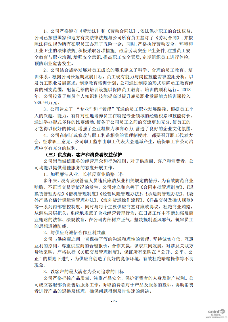 福建星网锐捷通讯股份有限公司2018年社会责任报告.PDF 第2页