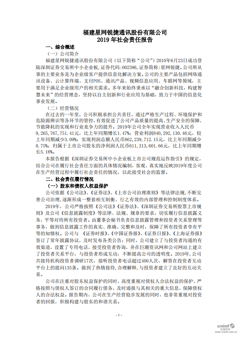 福建星网锐捷通讯股份有限公司2019年社会责任报告.PDF 第1页