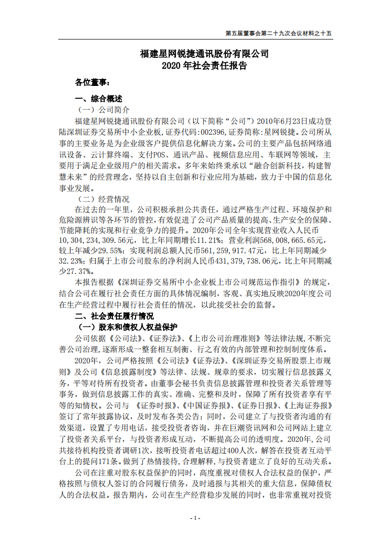 福建星网锐捷通讯股份有限公司2020年社会责任报告.PDF 第1页