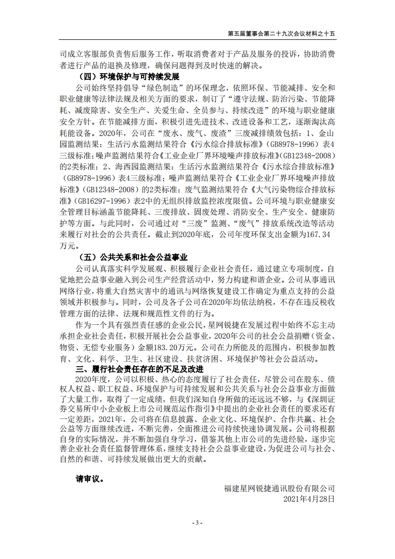 福建星网锐捷通讯股份有限公司2020年社会责任报告.PDF 第3页