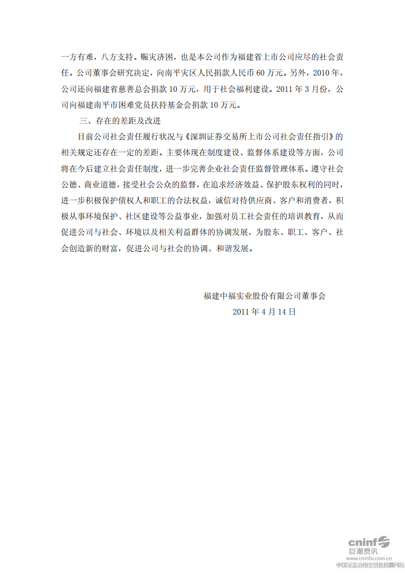 福建中福实业股份有限公司2010年社会责任报告.PDF 第5页