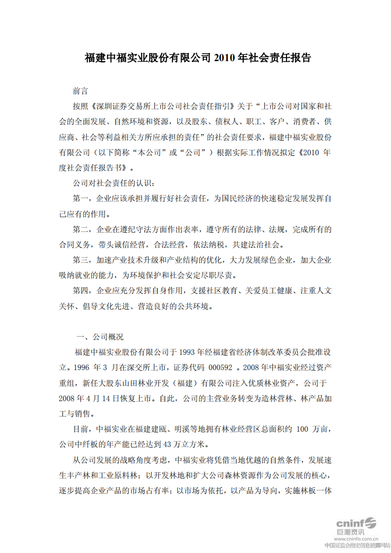 福建中福实业股份有限公司2010年社会责任报告.PDF 第1页
