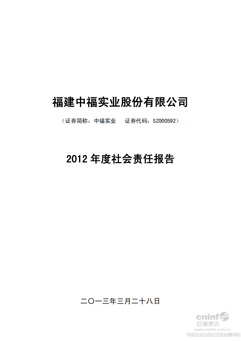 福建中福实业股份有限公司2012年度社会责任报告.PDF 第1页