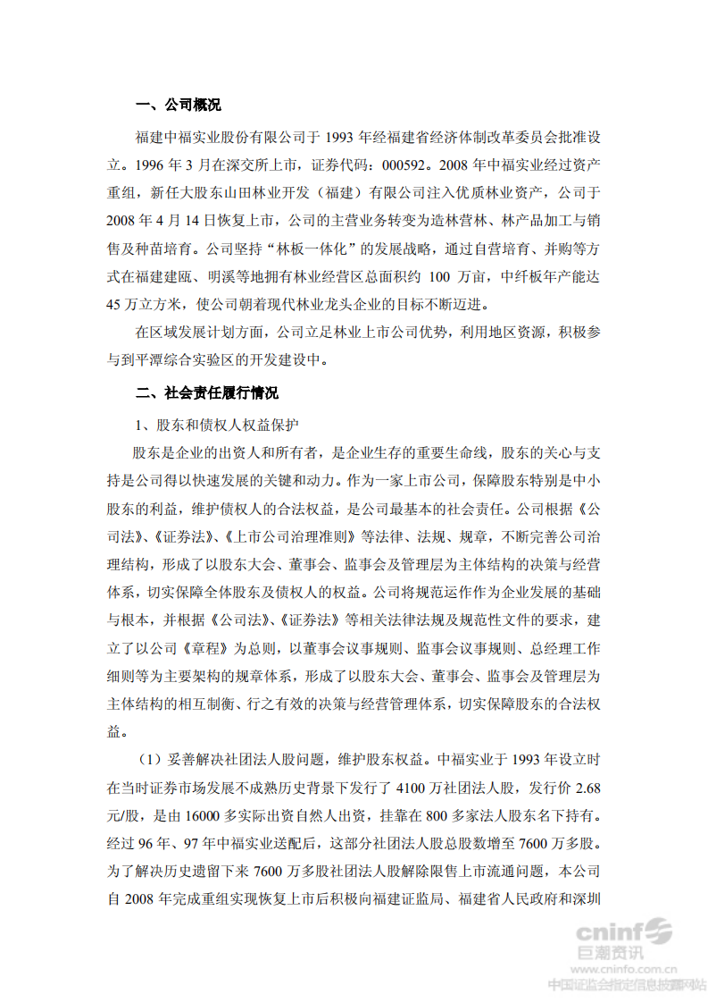 福建中福实业股份有限公司2012年度社会责任报告.PDF 第3页