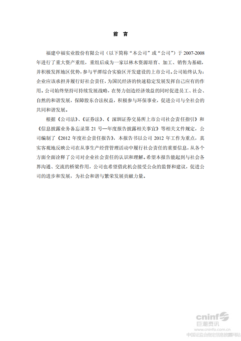 福建中福实业股份有限公司2012年度社会责任报告.PDF 第2页