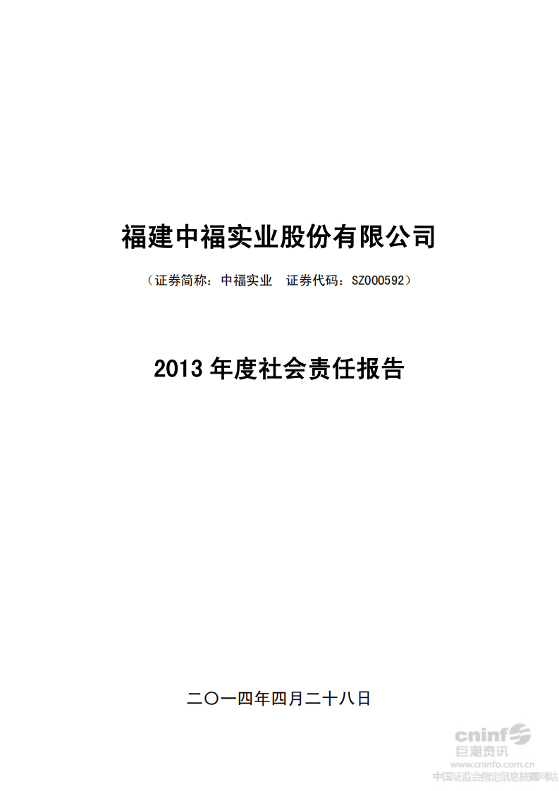 福建中福实业股份有限公司2013年度社会责任报告.PDF 第1页