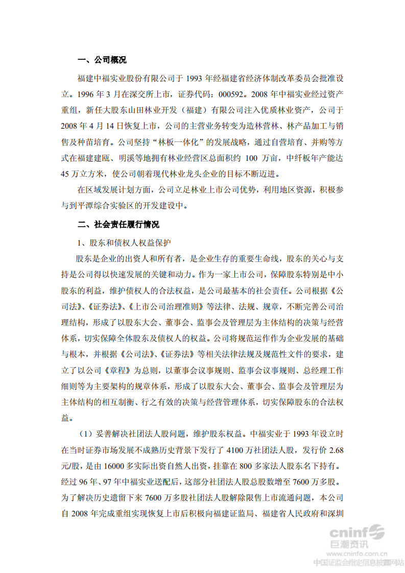 福建中福实业股份有限公司2013年度社会责任报告.PDF 第3页