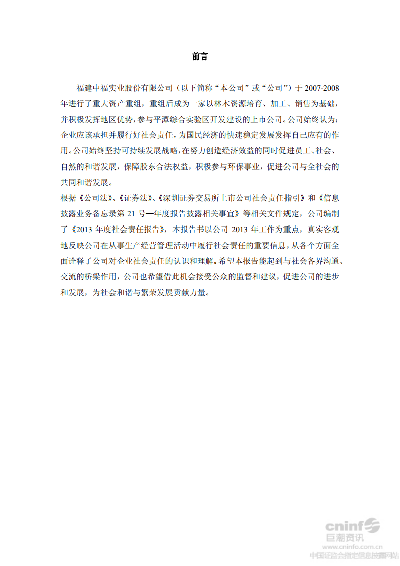 福建中福实业股份有限公司2013年度社会责任报告.PDF 第2页