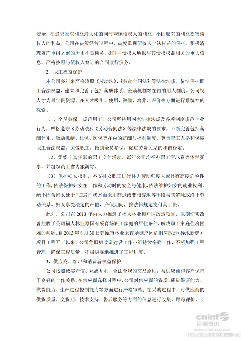 福建中福实业股份有限公司2013年度社会责任报告.PDF 第5页