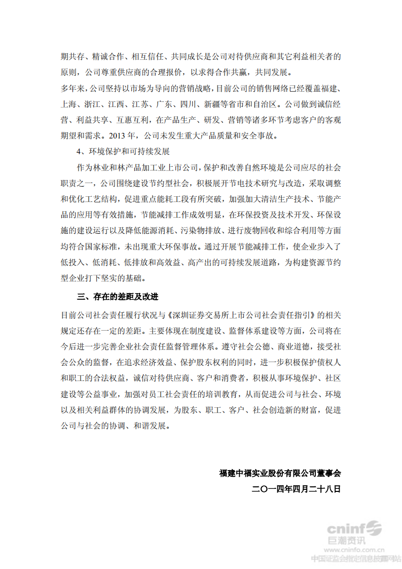 福建中福实业股份有限公司2013年度社会责任报告.PDF 第6页