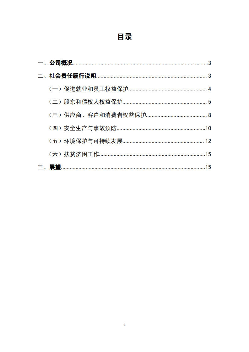 广晟有色金属股份有限公司2013年度社会责任报告.PDF 第2页