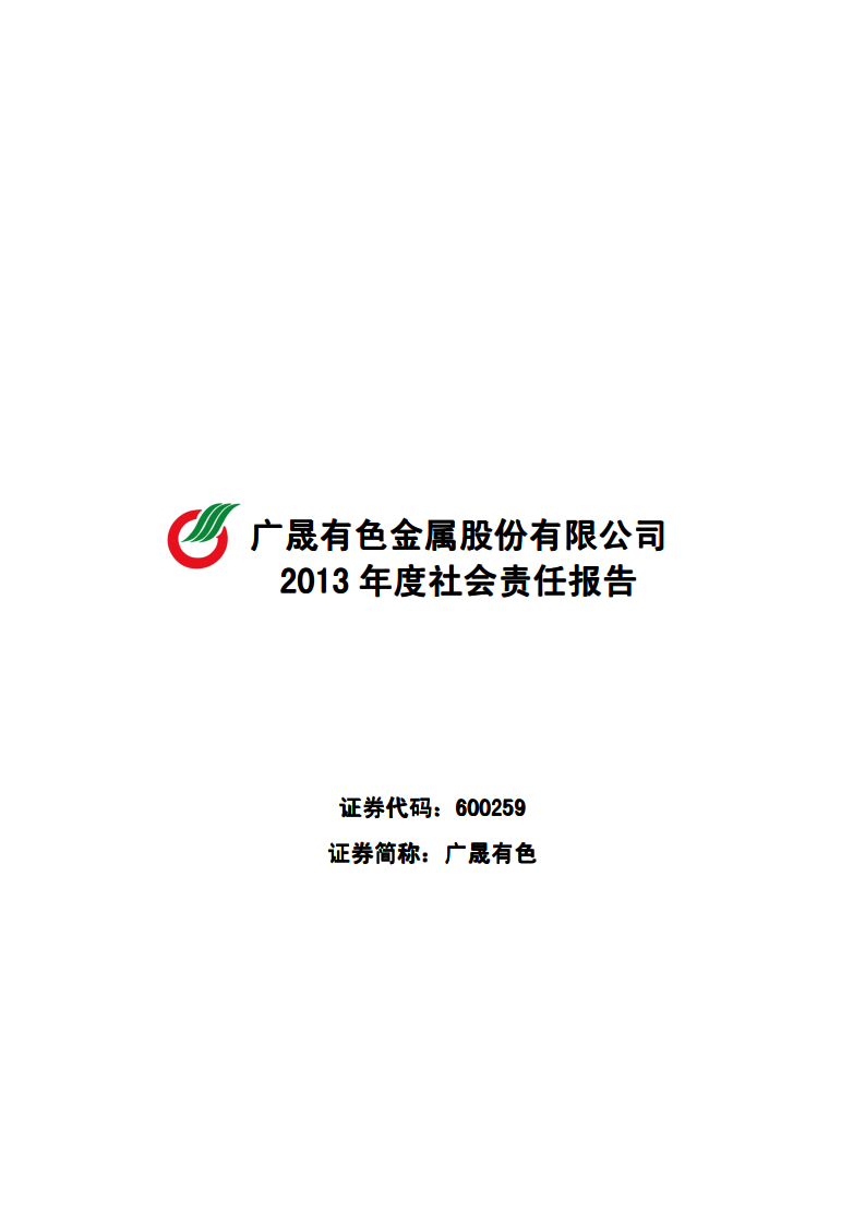 广晟有色金属股份有限公司2013年度社会责任报告.PDF 第1页
