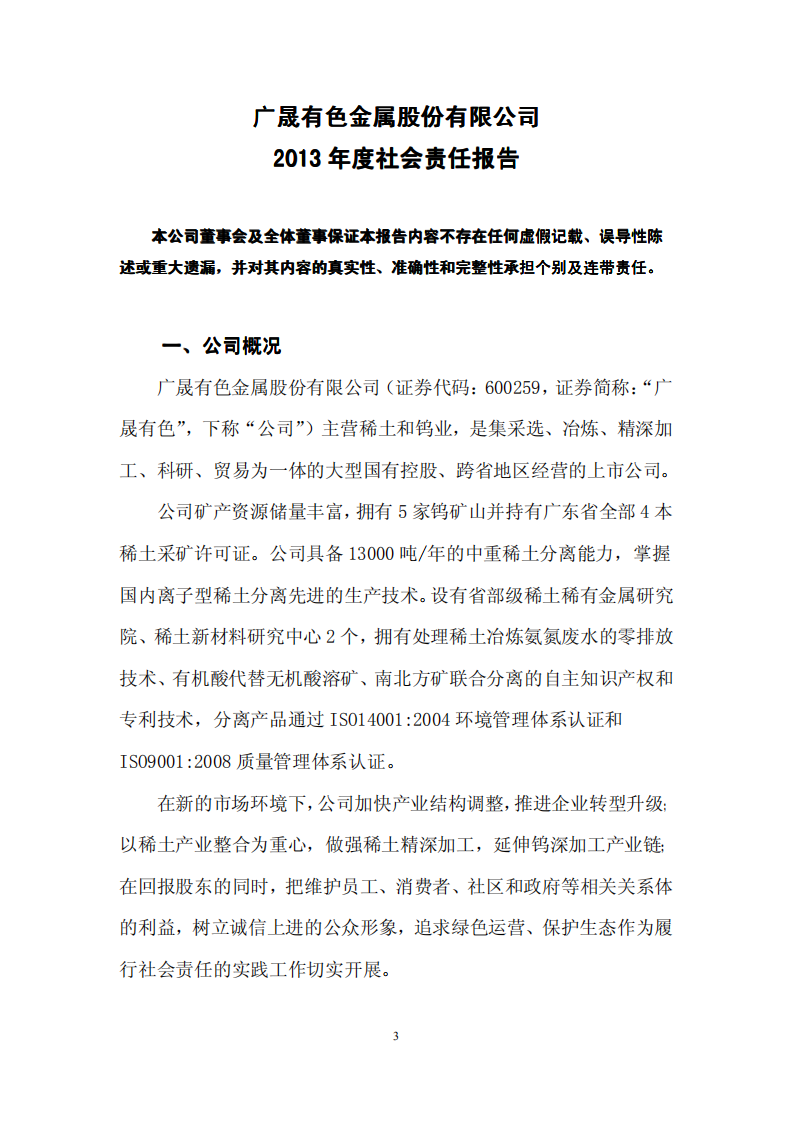 广晟有色金属股份有限公司2013年度社会责任报告.PDF 第3页