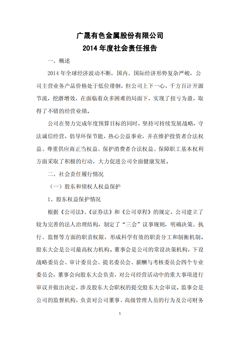 广晟有色金属股份有限公司2014年度社会责任报告.PDF 第1页