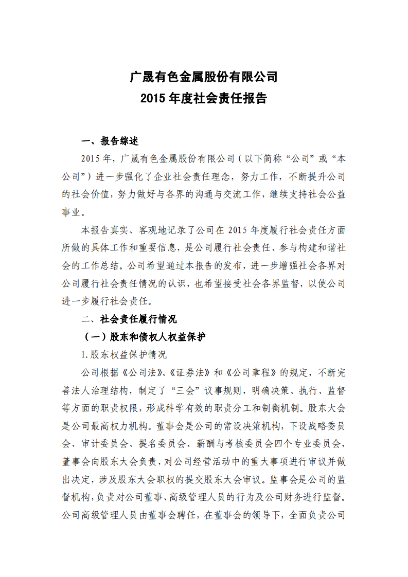 广晟有色金属股份有限公司2015年度社会责任报告.PDF 第1页
