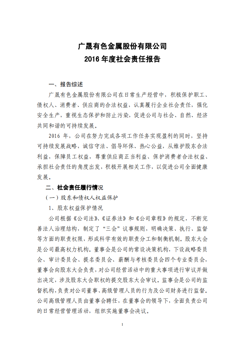 广晟有色金属股份有限公司2016年度社会责任报告.PDF 第1页
