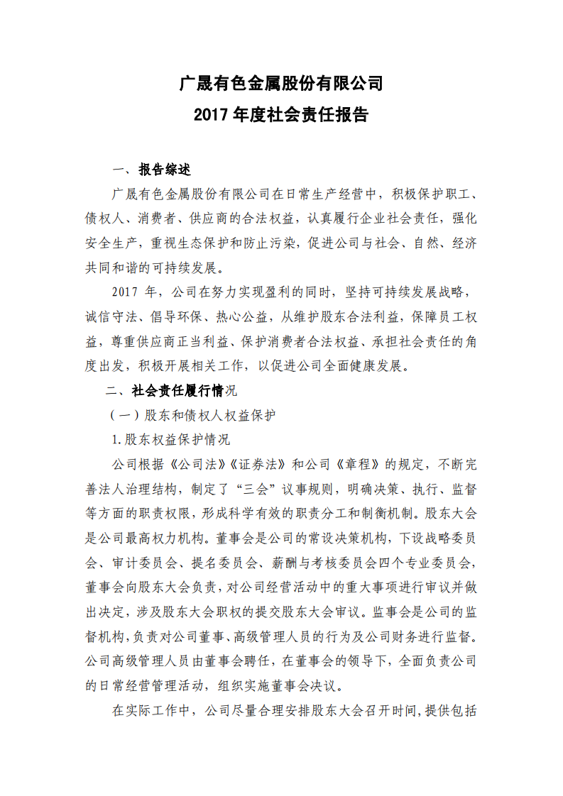 广晟有色金属股份有限公司2017年度社会责任报告.PDF 第1页